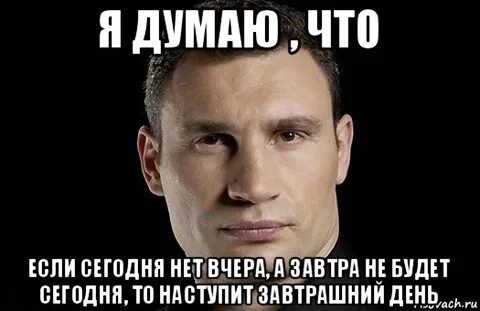 Если сегодня было бы завтра