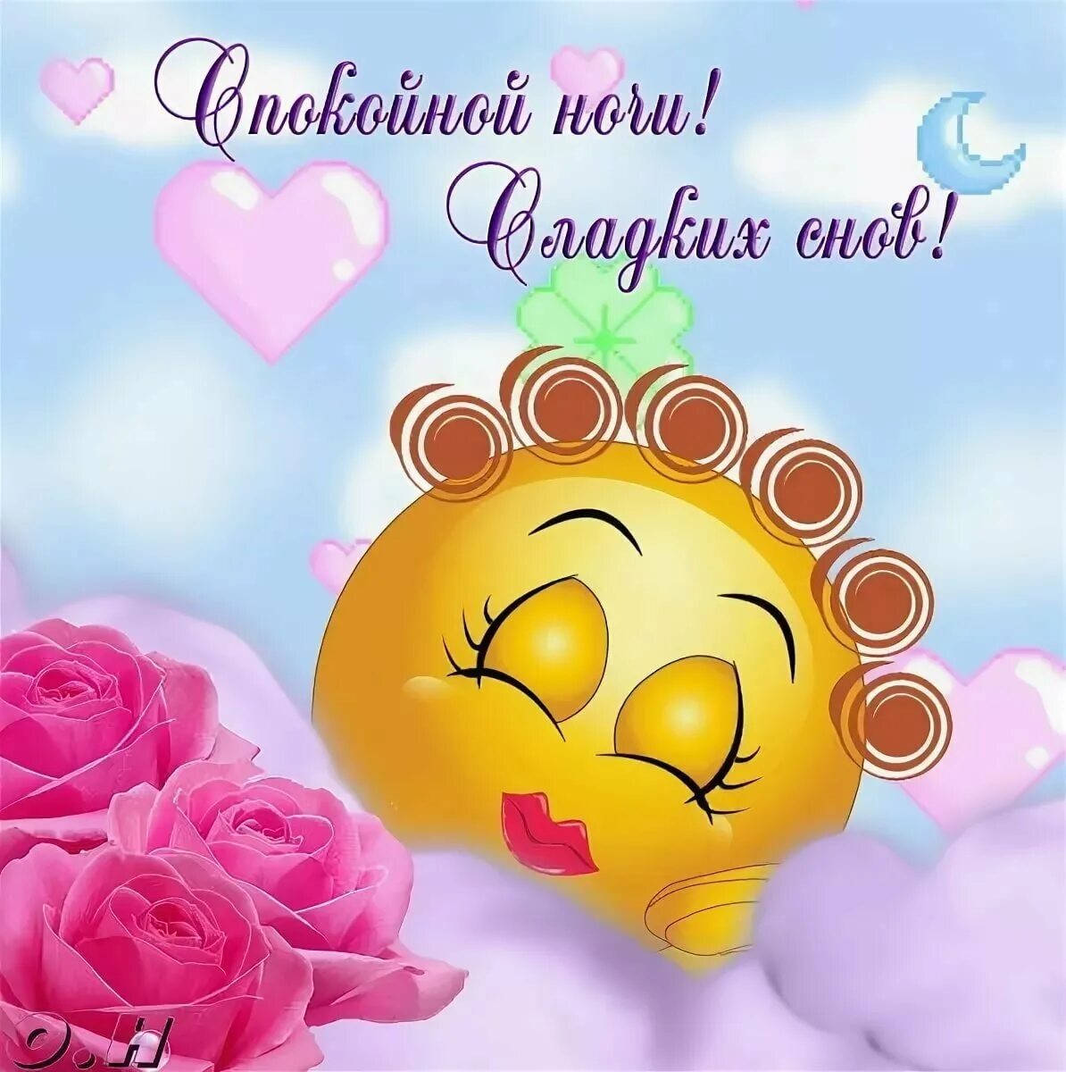 Спокойной ночи сладких снов прикольные женщине