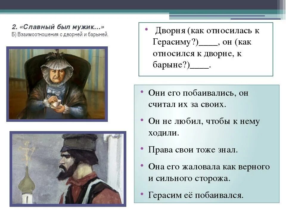 Как можно объяснить приказания барыни пьяницу. Взаимоотношения с дворней и барыней. взаимоотношения герасима с дворней и барыней. отношение герасима к дворне. отношение барыни к герасиму.