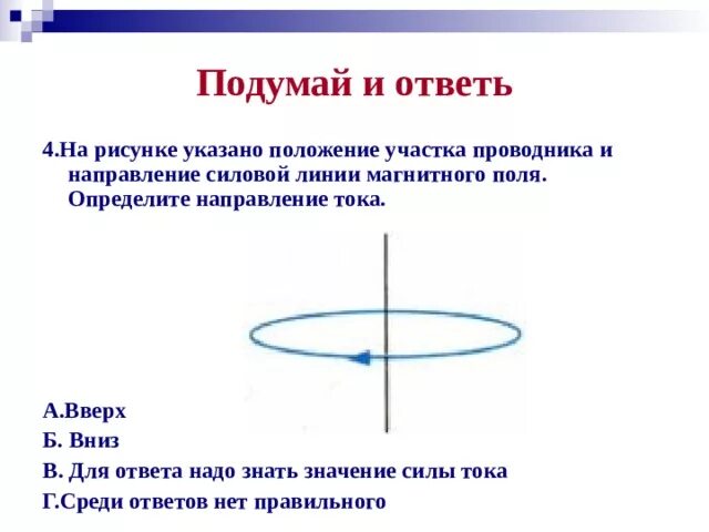 Задачи на направление магнитных линий. Направление магнитных линий магнитного поля задачи. Направление магнитных линий проводника с током. Определите направление магнитных линий. На рисунке указано положение участка проводника.