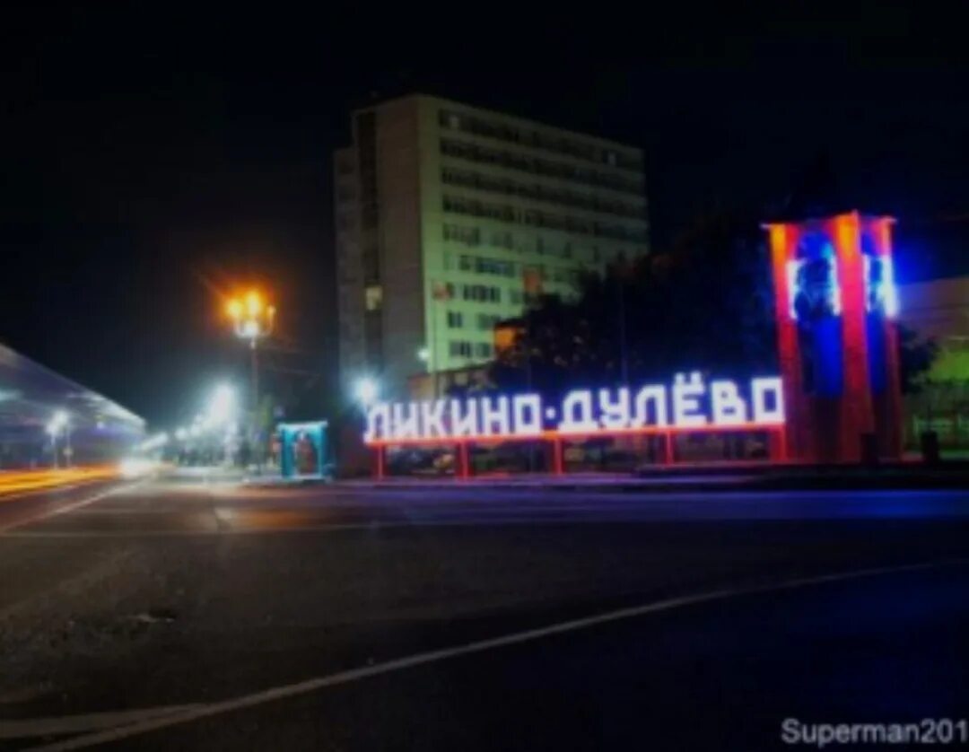Ликино дулево улица ленина 10. Ликино дулево ночной город. Информационные ликино дулево. Ликино-дулево герб города. Достопримечательности ликино-дулево московская область.