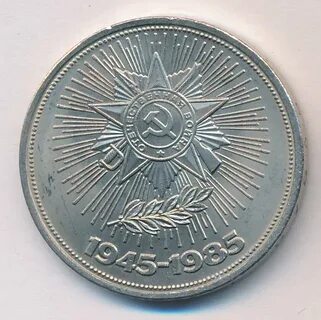 Рубль 1985 года