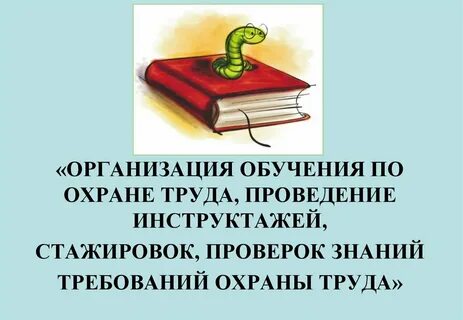 Прошедших обучение по охране труда