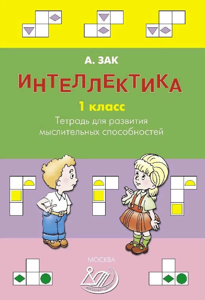 Рабочая тетрадь интеллектика. Зак интеллектика 4 класс. зак интеллектика 2 класс. зак интеллектика для дошкольников. зак интеллектика 1 класс.
