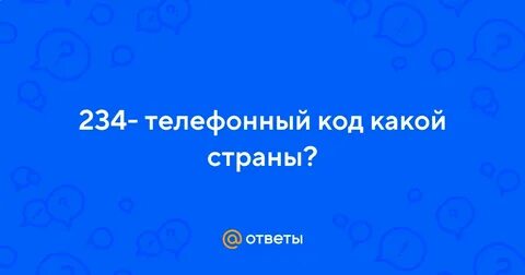 Чей номер 234