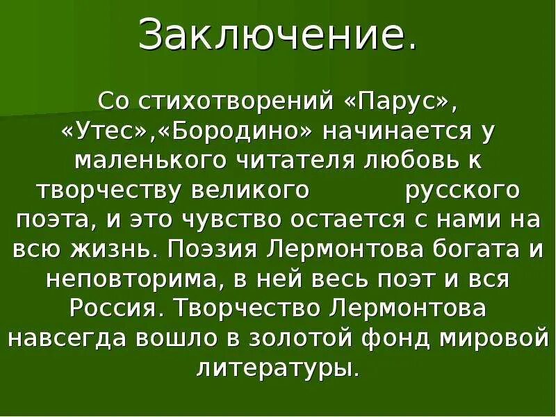 Мысль стихотворения бородино. Стихи Лермонтова. Вывод стихотворения Утес. Лермонтов заключение. Вывод стихотворения Бородино.