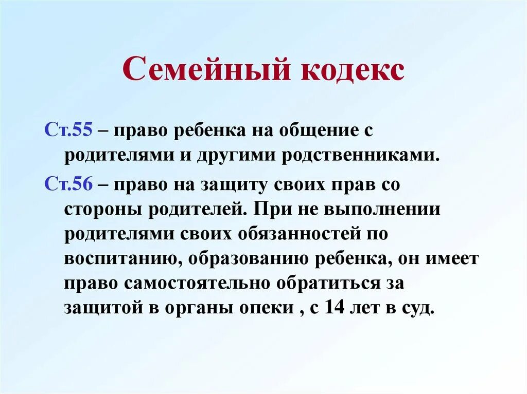 Глава 3 семейного кодекса рф. Семейный кодекс. Кодекс семьи для детей. Семейный кодекс приколы. Ст 56 семейный кодекс.