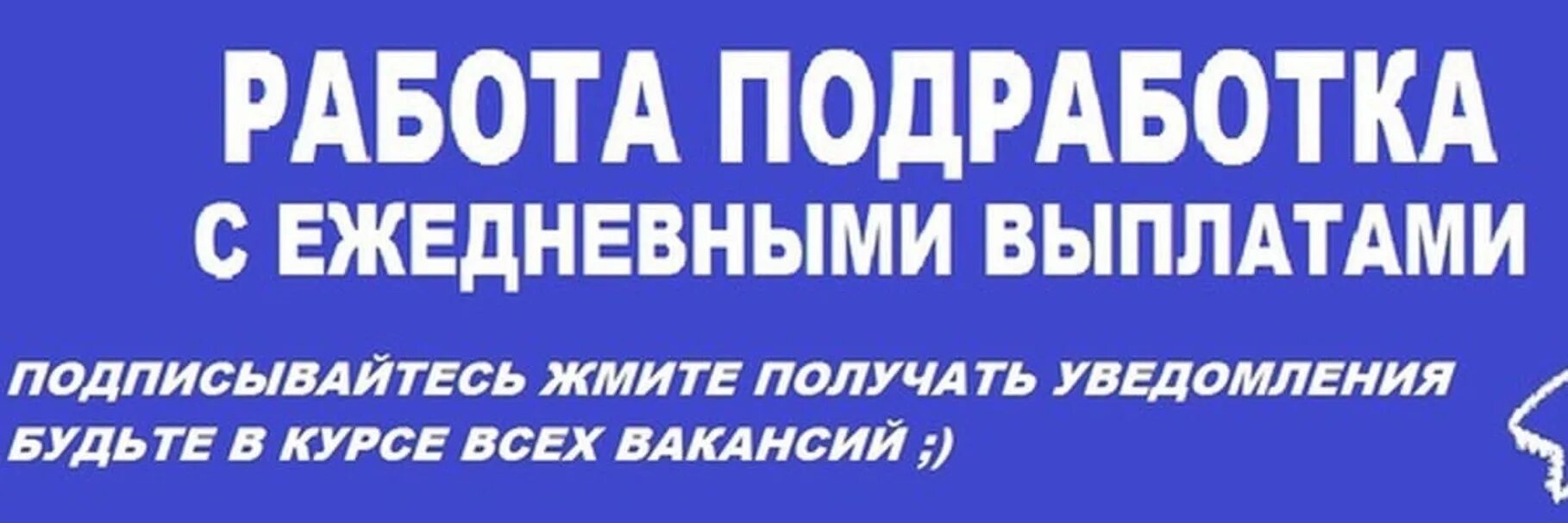 Вакансия ежедневные выплаты подработка