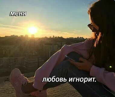 Девушка игнорит