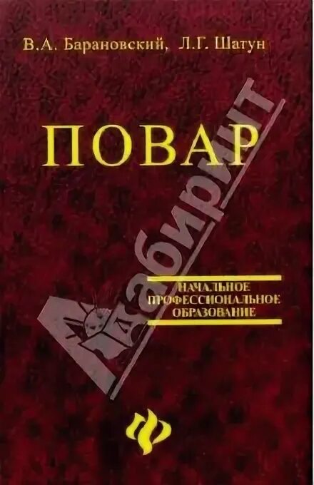 Читать книгу шатун 4. Учебное пособие для повара. л г шатун повар учебное пособие. повар книга профессиональное образование. шатун кулинария учебник.