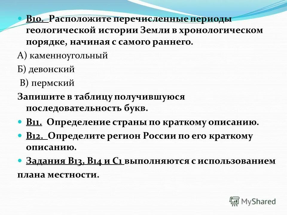 Расположите перечисленные геологические истории земли. Расположите перечисленные периоды геологической истории. расположите периоды в хронологическом порядке каменноугольный. земли в хронологическом порядке начиная с самого раннего. периоды в хронологическом порядке с самого раннего.