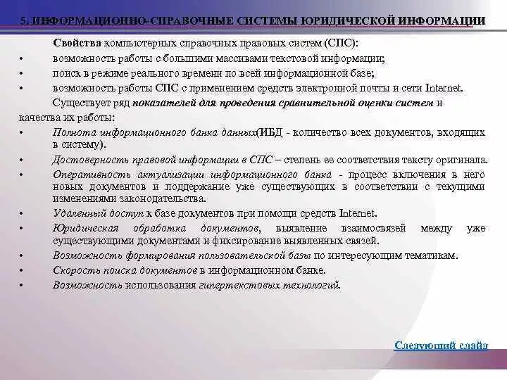 Информационная система справка. Справочно-правовые системы. Справочно-информационные системы. Справочные информационные системы юридические. Поисковые системы справочно-правовые системы.