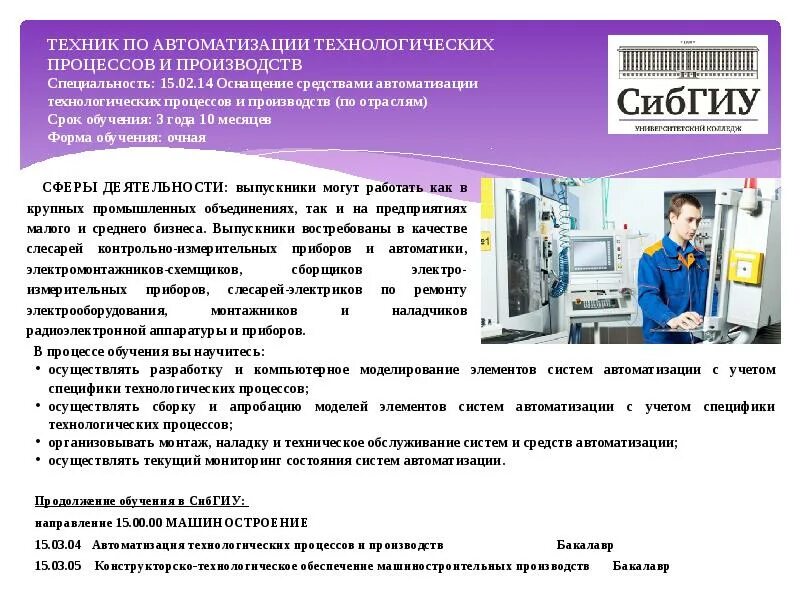 Автоматизация специальность. 15. Тгмк мехатроники. Автоматизация техпроцессов и производств. Автоматизация управления.