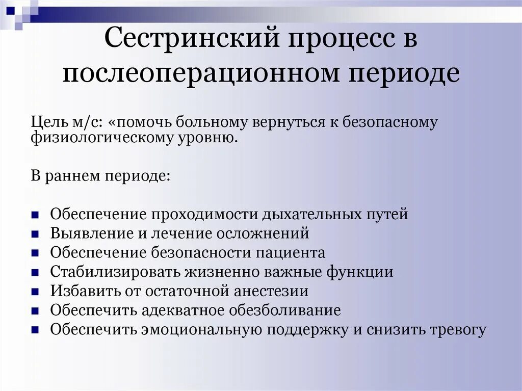 Профилактика осложнений операций. Сестринский процесс в послеоперационном периоде. Принципы послеоперационного ухода. Проблемы пациента в послеоперационном периоде. Сестринские цели в послеоперационном периоде.