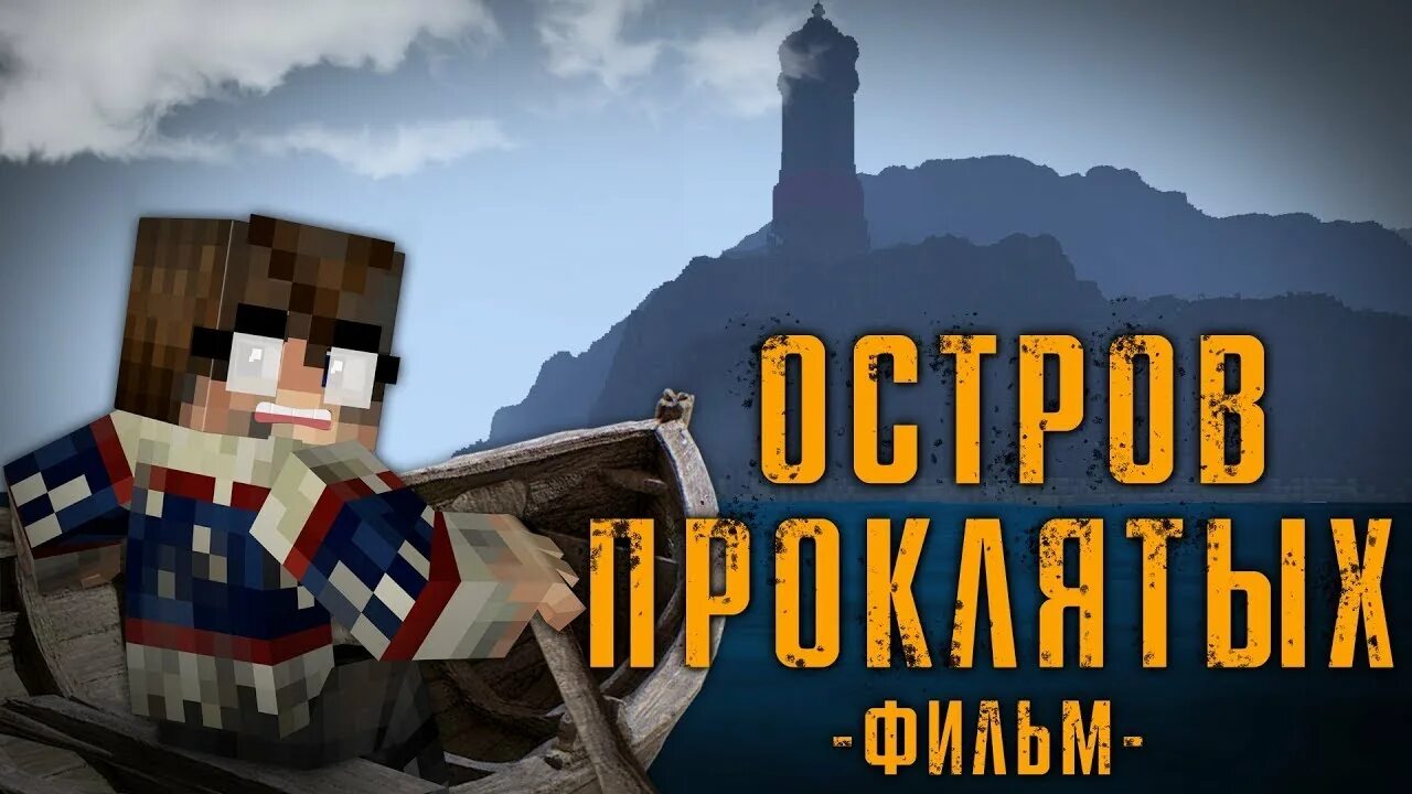 Майнкрафт проклятый остров