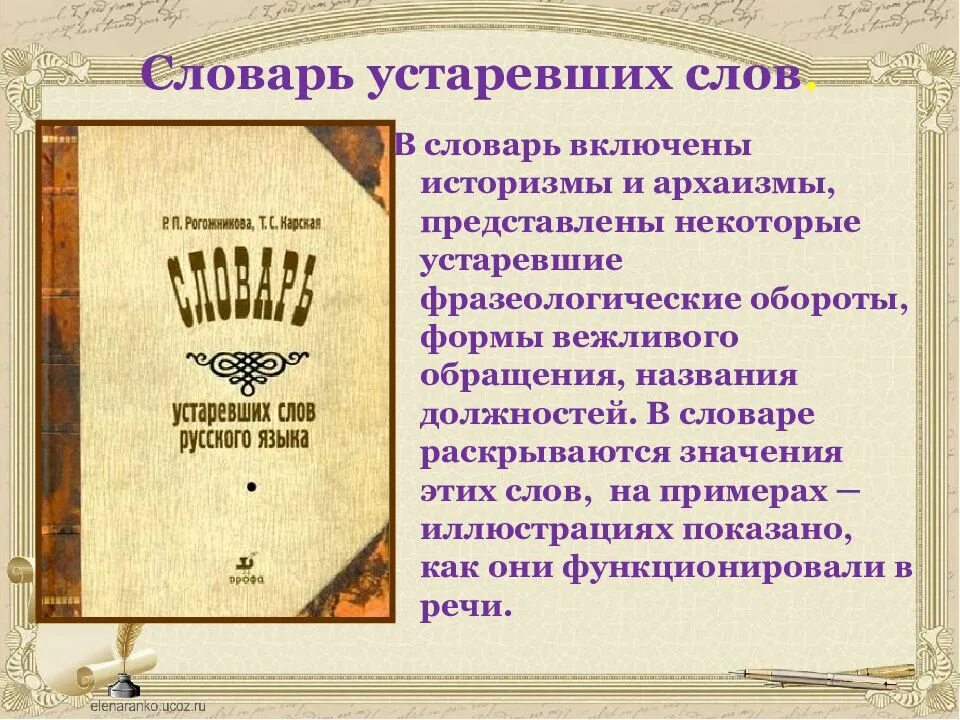 Найди значение устаревших слов. Словарь устаревших слов. словарик устаревших слов, неологизмов. словарь архаизмов и историзмов.
