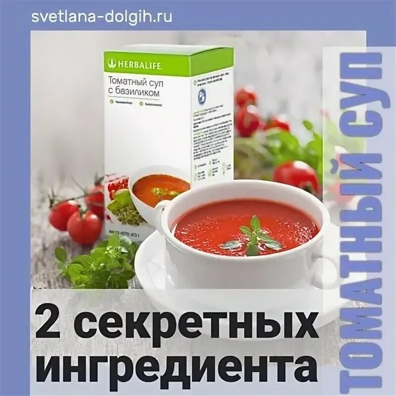 Томатный суп гербалайф. Томатный суп с базиликом Гербалайф. Томатный суп Herbalife. Томатный суп для похудения.