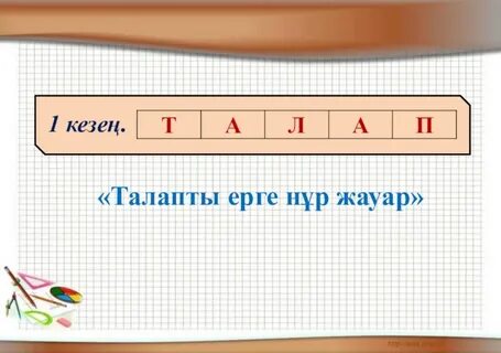 Санның бөлігі және бөлігі бойынша санды табу