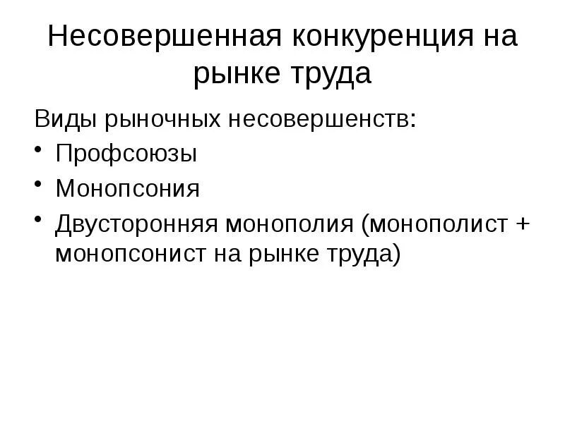 Конкуренция на информационном рынке. Формы несовершенной конкуренции на рынке труда.. конкуренция на рынке труда. конкуренты рынка труда несовершенной конкуренции. виды несовершенной конкуренции.