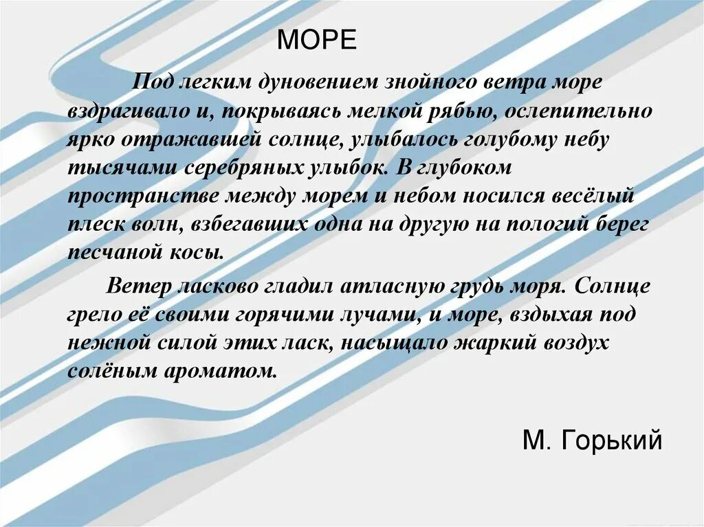 Под лёгким дуновением знойного ветра море вздрагивало и покрывалось. Под легким дуновением знойного ветра. Под лёгким дуновением. Под лёгким дуновением знойного. Легкого ветра порыв