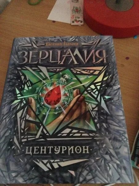 Зерцалия. Зерцалия центурион книга. Зерцалия центурион обложка. Зерцалия центурион книга. Евгений гаглоев зерцалия.