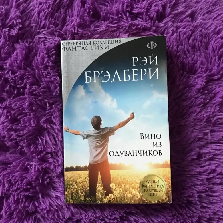 Слушать аудиокнигу брэдбери вино из одуванчиков. Рей Бредбери «вино из одуванчиков».