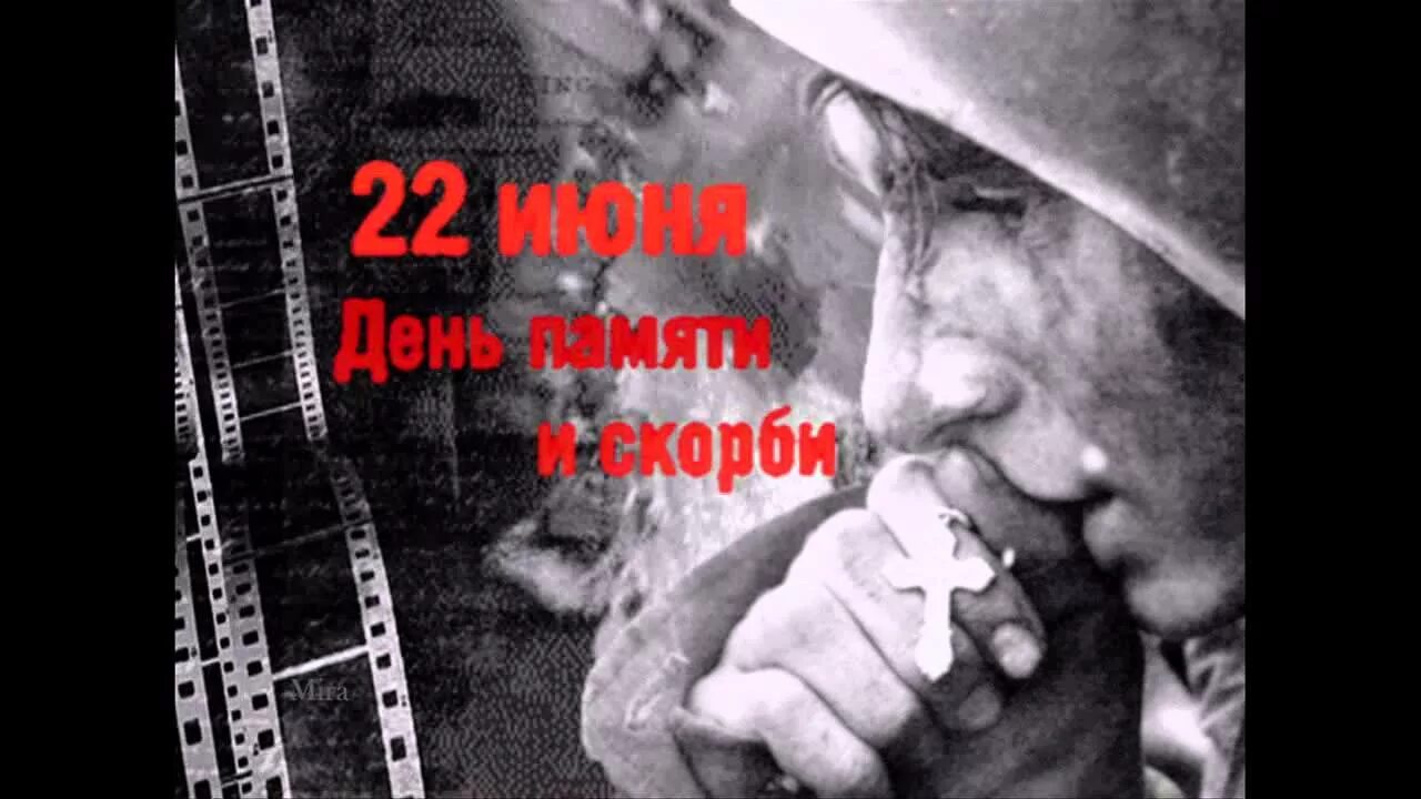 22 июня конец. 22 Июня день памяти. День скорби 22 июня. 22 Июня 1941 года день памяти и скорби. 22 Июня день памяти и скорби фон.