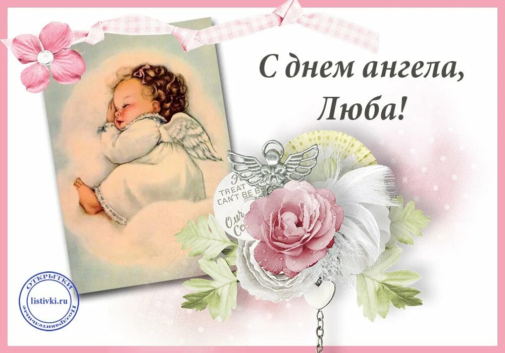 С днем ангела любимый. С днем ангела любочка. Поздравления с именинами любовь. С днем ангела любовь. С днем ангела любовь.