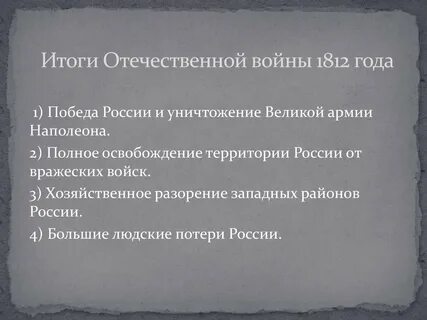 Причина отечественной 1812 года кратко