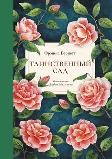 Бернетт сад