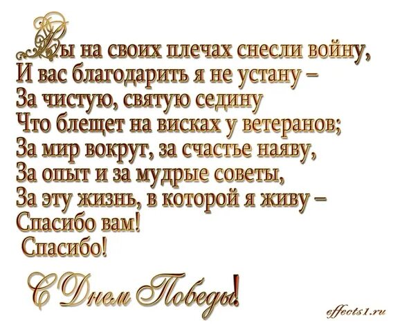 Стих на 9 мая. Стих на 9 мая на белом фоне. 9 Май стихи. Стихи на 9 мая для детей. Красивый стих на 9