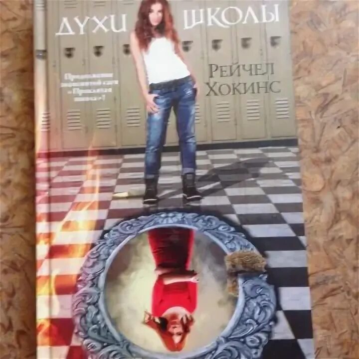 Рейчел хокинс. Проклятая школа рейчел хокинс. Демоническое стекло рейчел хокинс. Трилогия проклятая школа рейчел хокинс. Проклятая школа книга.