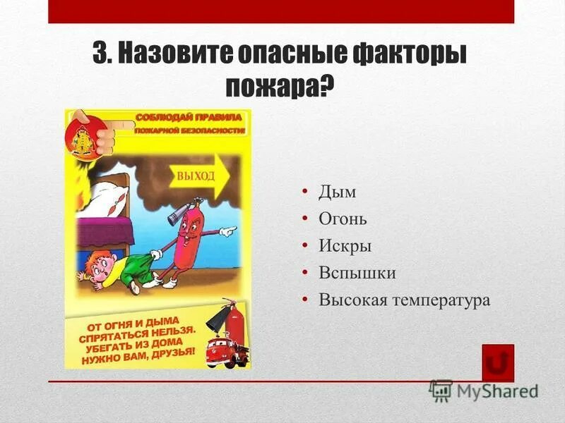 Назовите опасные факторы пожара. Фактор огня высокое ОБЖ 5 класс. 3 Фактора пожара. Пожарный фактор ГДОО ОБЖ.