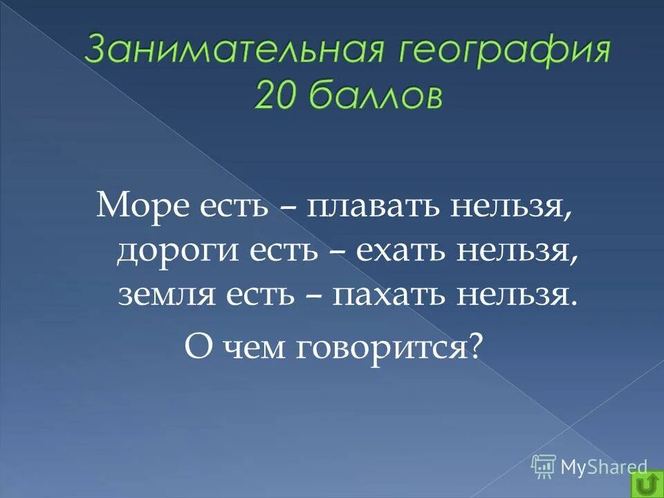 Моря есть плавать нельзя. Моря есть плавать нельзя дороги есть ехать. Дороги есть ехать нельзя. Море есть пахать нельзя загадка что это. Земля есть пошатьнельзя что ито.