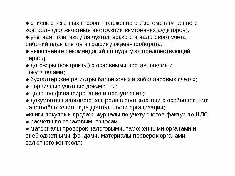 Должностная инструкция внутреннего контроля. Положение о системе внутреннего контроля. Перечень связанных сторон. Внутренний аудитор должностные обязанности. Должностные обязанности аудитора.