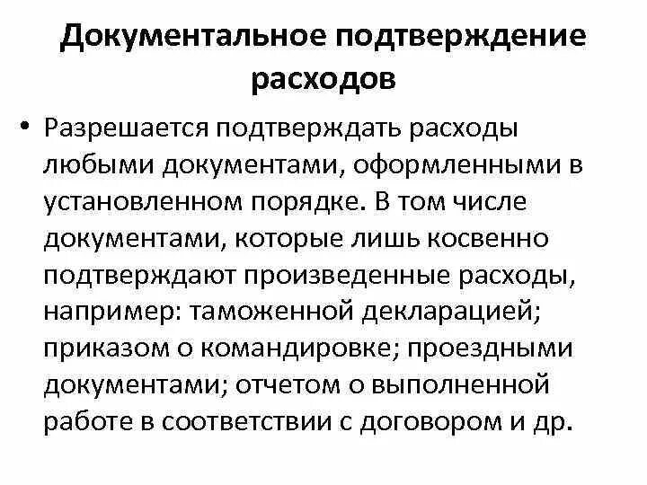 Расходы без подтверждающих документов. Расходы документальное подтверждение. Документы подтверждающие расходы. Документ подтверждающий произведенные расходы. Документ для подтверждения расходов.