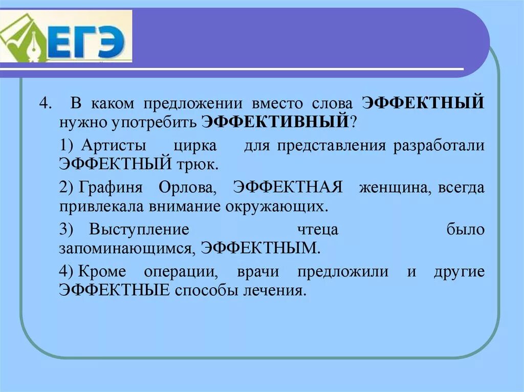 Предложения со словом принят. Эффективный предложение. Предложения со словами эффектный и эффективный. Предложение со словом эффективный. Предложение со словом эффектный.