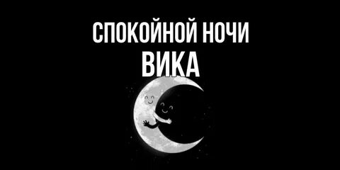 Ночи вик