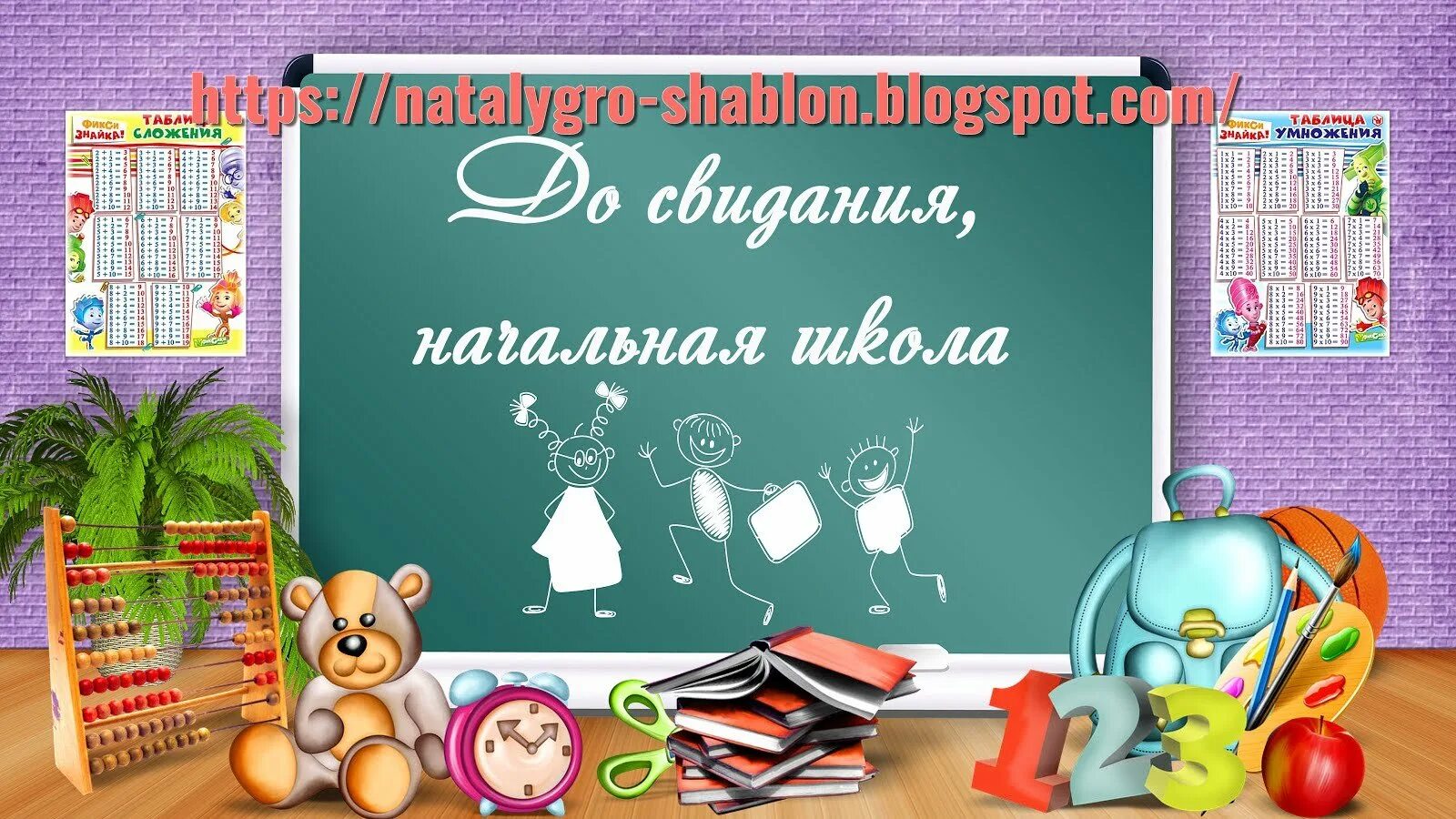 Песня досвидание начальная школа. До свидания начальная школа. Баннер до свидания начальная школа. До свидания школа фон. Досвитадания начальная школа.