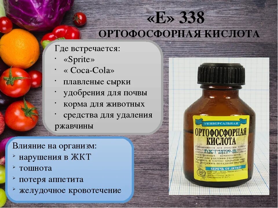 Кислоты вредность. Е338 ортофосфорная кислота. Регулятор кислотности е338. Ортофосфорная кислота пищевая добавка. Ортофосфорная кислота влияние на организм.