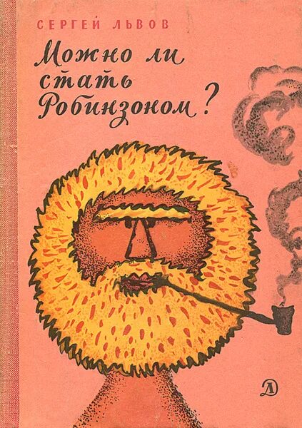 Стать робинзоном. Можно ли стать робинзоном.