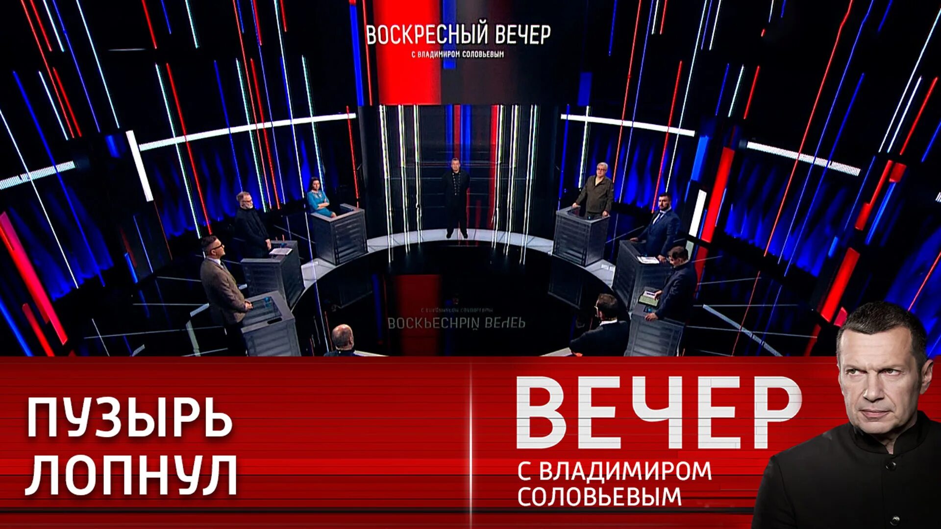 Вечер с Владимиром Соловьёвым 23.05.2023. Вечер с Владимиром Соловьёвым 22.05.23. Вечер с Владимиром Соловьёвым за 23.05.2022.. Voskresnij vecher s Vladimirom Solovjovim. Вечер владимиром соловьевым от 20.02