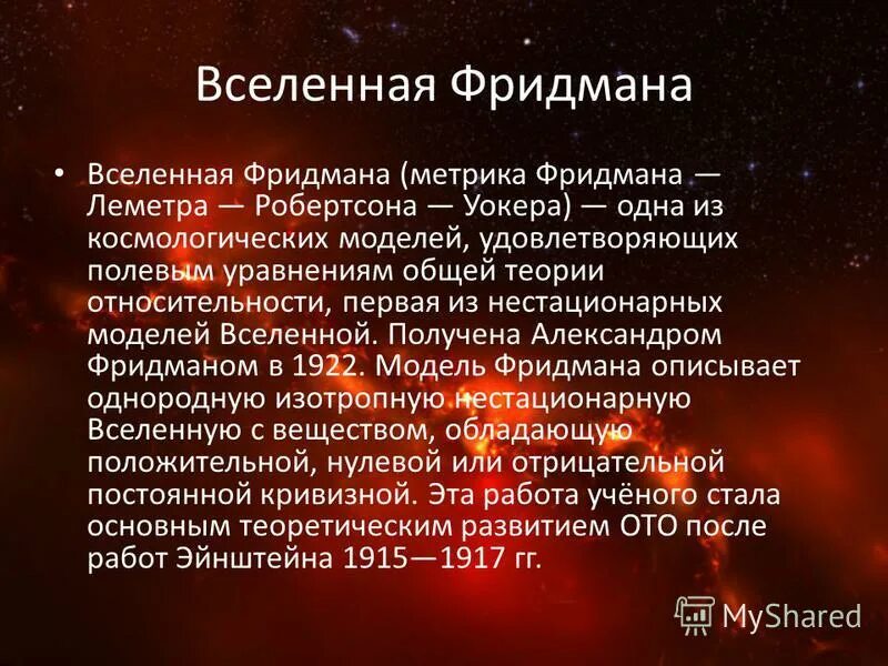 Модели нестационарной Вселенной. Теория Фридмана. Модели нестационарной Вселенной по Фридману.