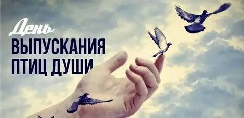 День выпускания птиц души 14 декабря картинки