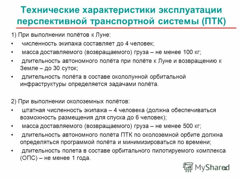 За исключением резервного экипажа составить. Технические характеристики проекта. Характеристики эксплуатации. Характеристика ПТК. Характеристика пользования.