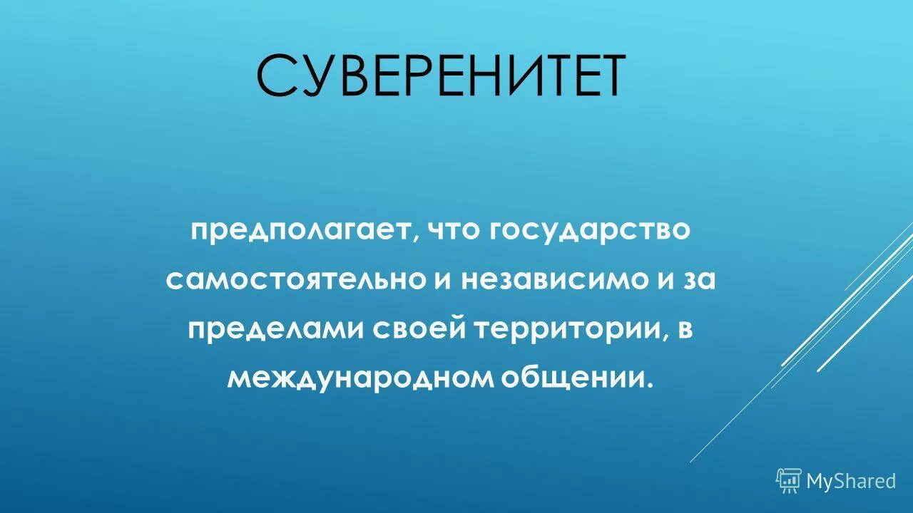 Суверенитет и правовая система. Суверенные государства презентация. Суверенитет государства предполагает. Суверенное государство это. Суверенитет в международном праве.