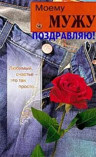 День рождения любимого мужа поздравления картинки