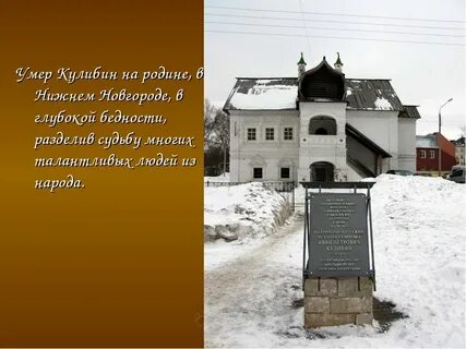 Дом кулибина