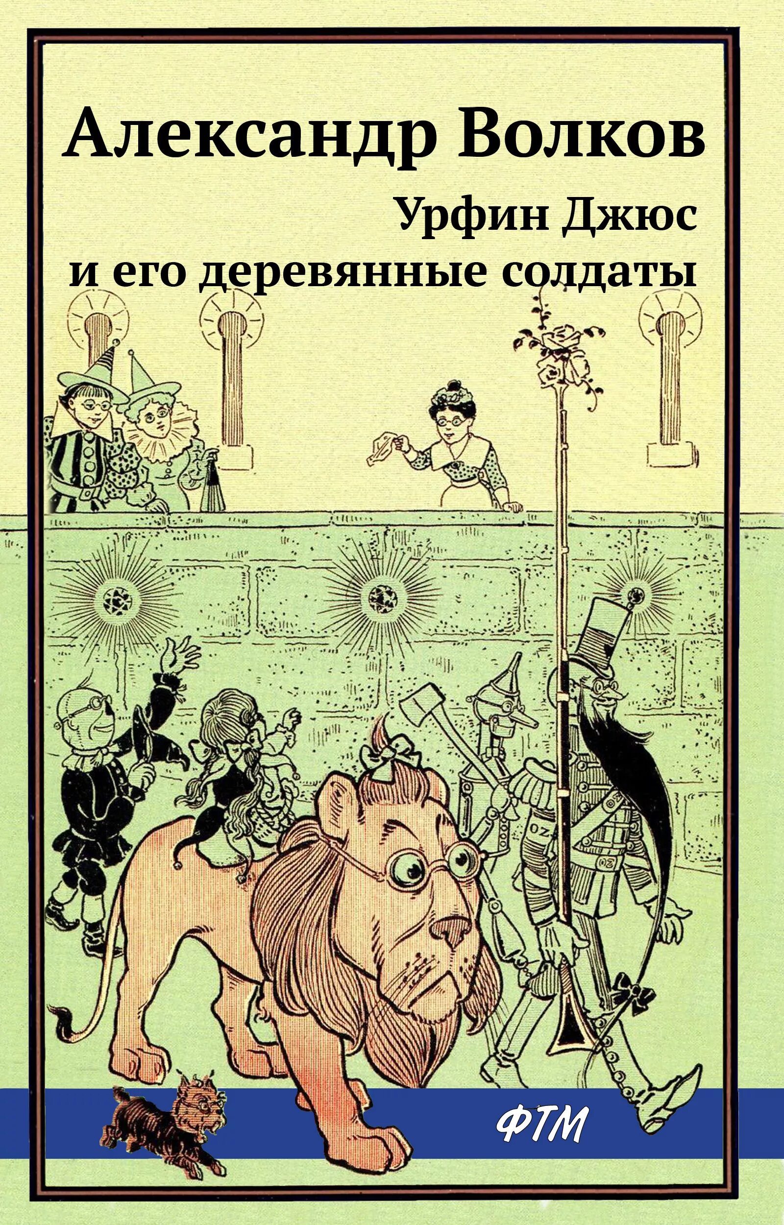 Книги волкова урфин джюс. Книжка Урфин Джюс и его деревянные солдаты.