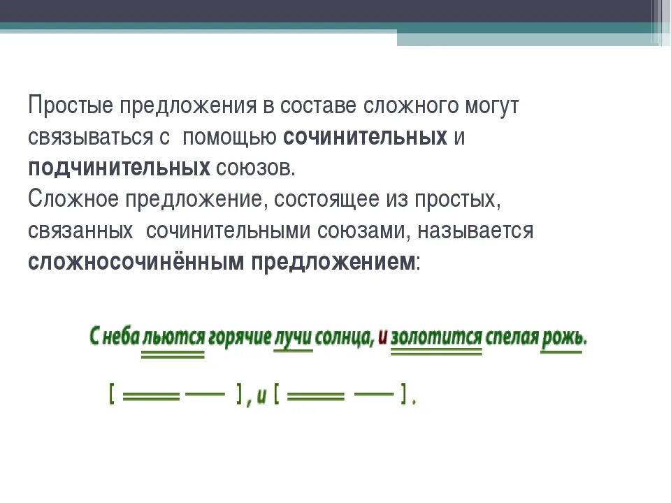 Союз соединяет простые предложения в составе сложного. Простые предложения в составе сложного. простое предложение. простое и сложное предложение. простые предложения в составе сложного примеры.